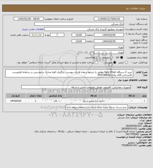 استعلام خرید 2 دستگاه tape driver مطابق با شرایط و مفاد قرارداد پیوست. بارگزاری کلیه مدارک درخواستی در سامانه الزامیست کارشناس اقای نیک نام64572607