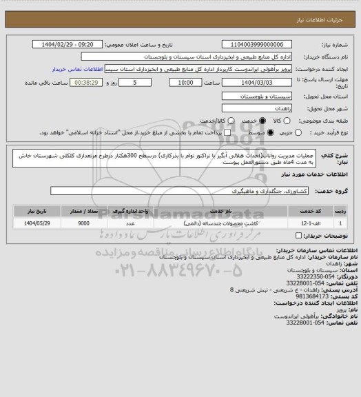 استعلام عملیات مدیریت رواناب(احداث هلالی آبگیر با تراکتور توام با بذرکاری) درسطح 300هکتار درطرح مرتعداری کلکلی شهرستان خاش به مدت 4ماه طبق دستورالعمل پیوست
