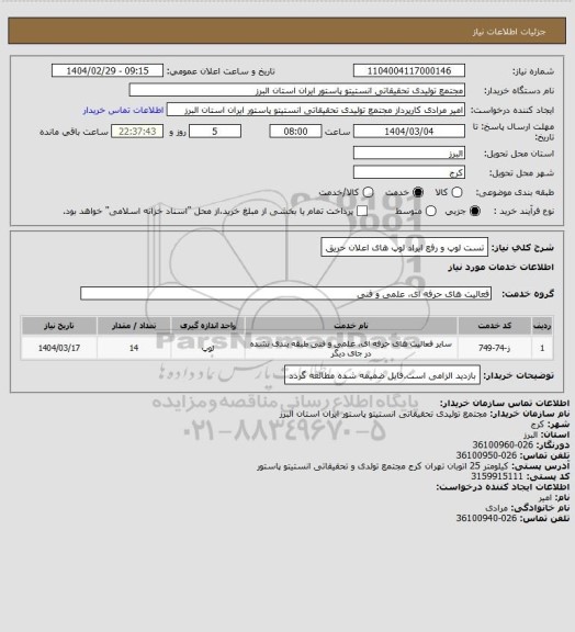 استعلام تست لوپ و رفع ایراد لوپ های اعلان حریق