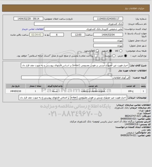 استعلام احراز هویت غیر حضوری مبتنی بر هوش مصنوعی (e-kyc) بر اساس فایلهای پیوستی و به صورت عقد قرار داد