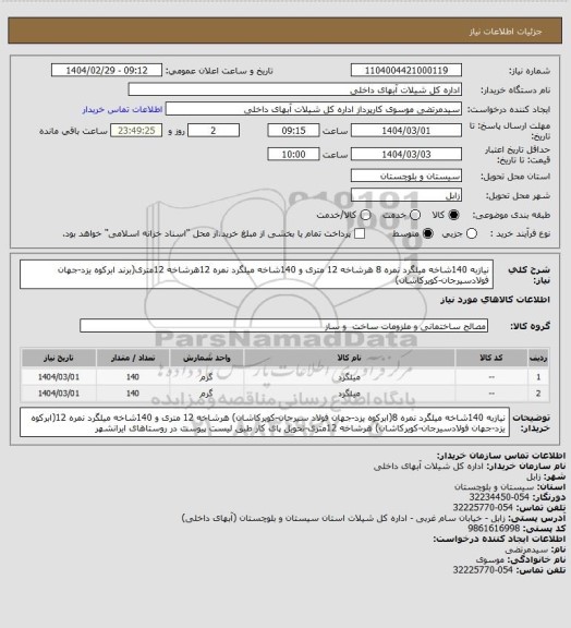 استعلام نیازبه 140شاخه میلگرد نمره 8 هرشاخه 12 متری و 140شاخه میلگرد نمره 12هرشاخه 12متری(برند ابرکوه یزد-جهان فولادسیرجان-کویرکاشان)