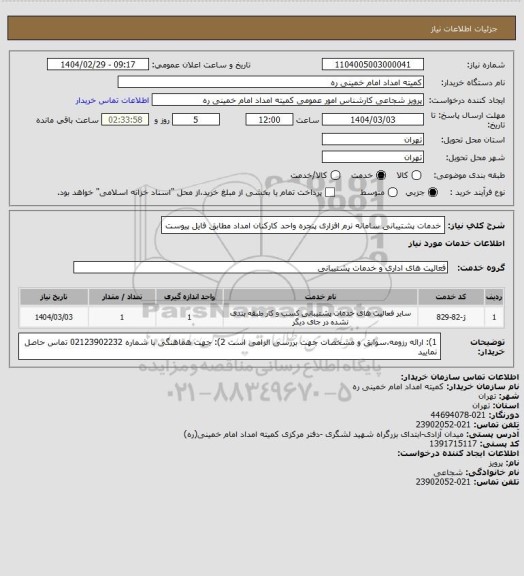 استعلام خدمات پشتیبانی سامانه نرم افزاری پنجره واحد کارکنان امداد مطابق فایل پیوست
