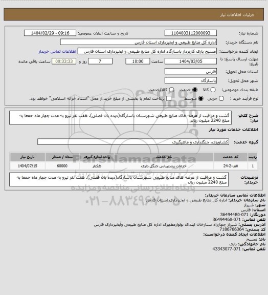 استعلام گشت و مراقبت از عرصه های منابع طبیعی شهرستان پاسارگاد(دیده بان فصلی). هفت نفر نیرو به مدت چهار ماه جمعا به مبلغ 2240 میلیون ریال
