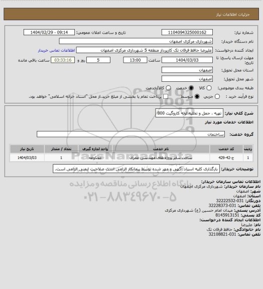 استعلام تهیه ، حمل و تخلیه لوله کاروگیت 800