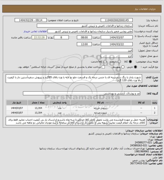 استعلام شورت پادار با رنگ سفیدپنبه ای با جنس درجه یک و قسمت جلو دو لایه با وزن بالای 85گرم و زیرپوش سفیدآستین دار با کیفیت بالا وزن بالای 120 گرم