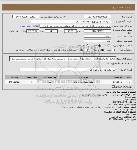 استعلام آزمایش لوازم اندازه گیری و خدمات برق آزاد کوتاه مدت و جابجایی و جمع آوری کنتور(مطابق با شرایط اختصاصی پیوست)