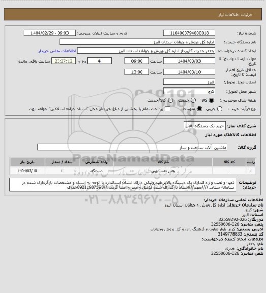 استعلام خرید یک دستگاه بالابر