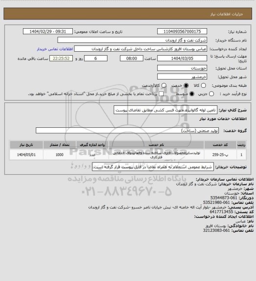 استعلام تامین لوله گالوانیزه جهت فنس کشی مطابق تقاضای پیوست