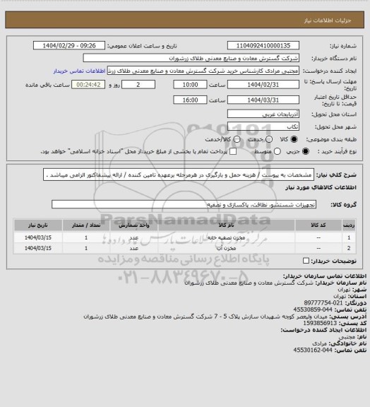 استعلام مشخصات به پیوست / هزینه حمل و بارگیری در هرمرحله برعهده تامین کننده / ارائه پیشفاکتور الزامی میباشد .