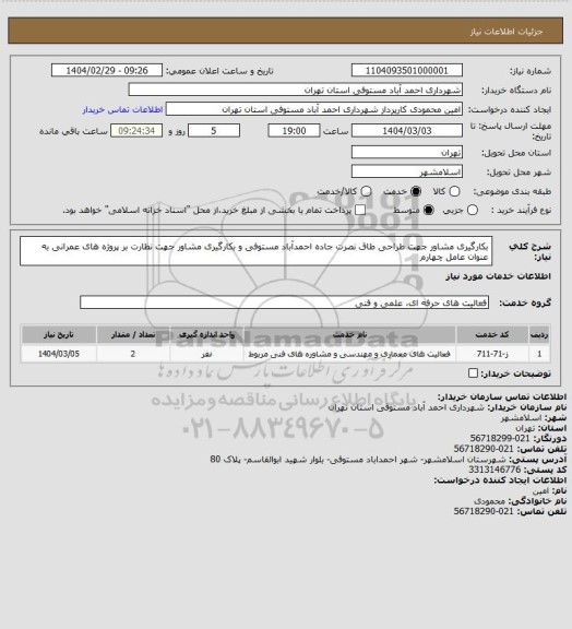 استعلام بکارگیری مشاور جهت طراحی طاق نصرت جاده احمدآباد مستوفی و بکارگیری مشاور جهت نظارت بر پروژه های عمرانی به عنوان عامل چهارم