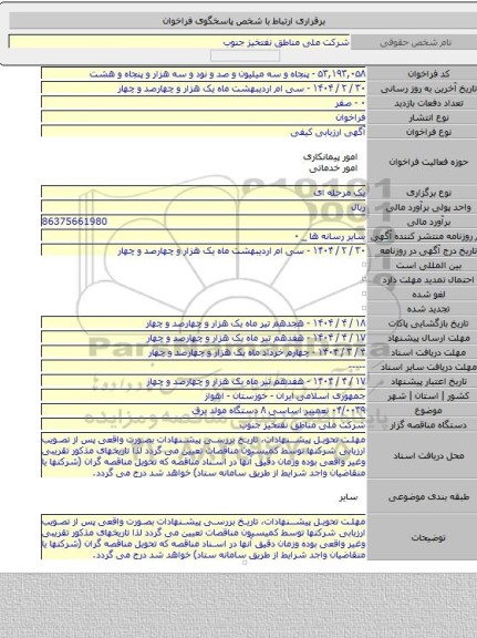 مناقصه, ۰۴/۰۰۳۹ تعمییر اساسی ۸ دستگاه مولد برق