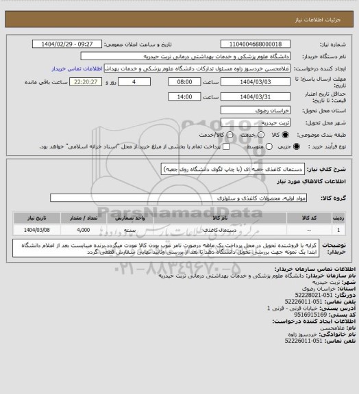 استعلام دستمال کاغذی جعبه ای (با چاپ لگوی دانشگاه روی جعبه)