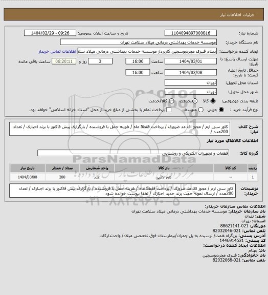 استعلام کاور سی ارم / مجوز ای مد ضروری / پرداخت فقط5 ماه / هزینه حمل با فروشنده / بارگزاری پیش فاکتور با برند اجباری / تعداد 200عدد /