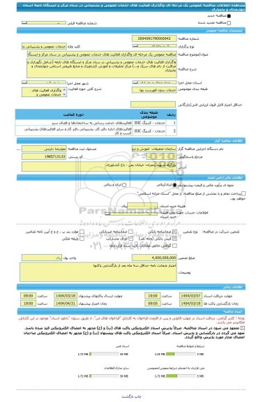 مناقصه، مناقصه عمومی یک مرحله ای واگذاری فعالیت های خدمات عمومی و پشتیبانی در ستاد مرکز و ایستگاه تابعه استان چهارمحال و بختیاری