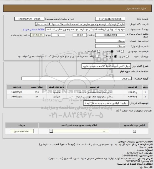 استعلام دیوار کشی آموزشگاه 6 کلاسه سطوه شاهرود