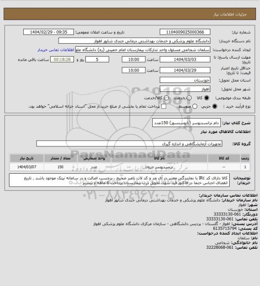 استعلام دام ترانسدیوسر (بایوسنسور)    150عدد