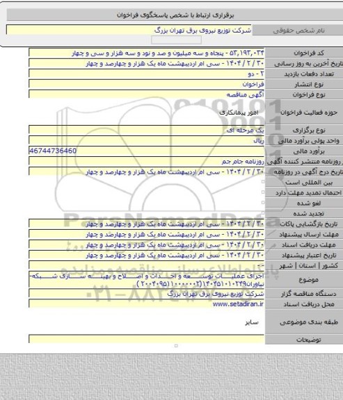 مناقصه, اجرای عملیات توسعه و احداث و اصلاح و بهینه سازی شبکه-نیاوران۱۴۰۴۵۱۰۱۰۲۴۹(۲۰۰۴۰۹۵۱۱۰۰۰۰۰۰۲ )