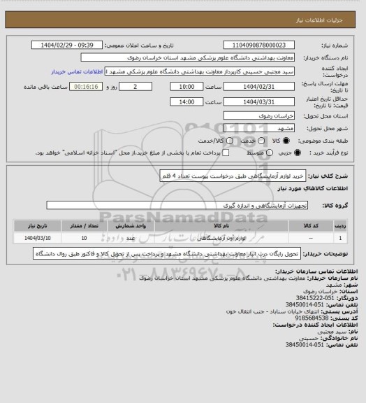 استعلام خرید لوازم آزمایشگاهی طبق درخواست پیوست تعداد 4 قلم