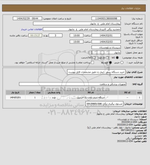 استعلام خرید دستگاه سیلر ، لیبل زن طبق مشخصات فایل پیوست
