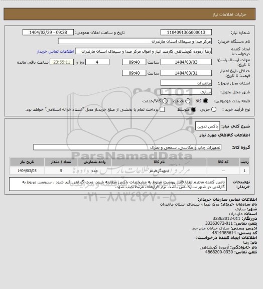 استعلام باکس تدوین