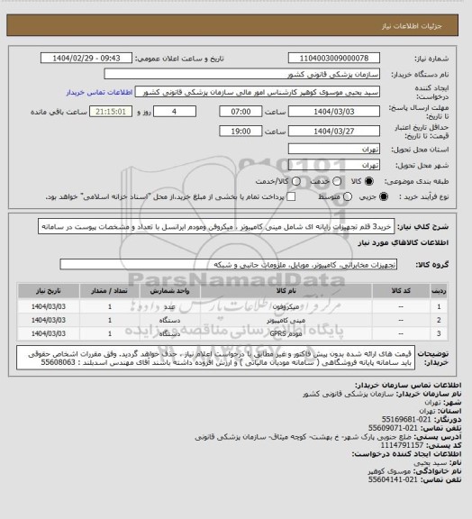 استعلام خرید3 قلم تجهیزات رایانه ای شامل مینی کامپیوتر ، میکروفن ومودم ایرانسل با تعداد و مشخصات پیوست در سامانه