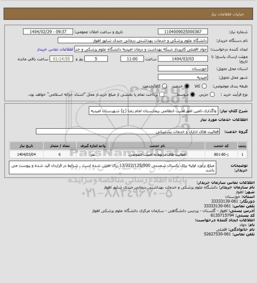 استعلام واگذاری تامین امور امنیت انتظامی بیمارستان امام رضا (ع) شهرستان امیدیه