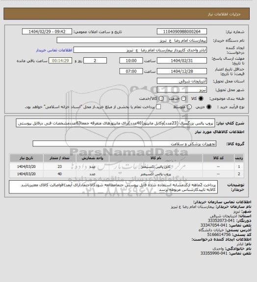 استعلام پروپ پالس بزرگسال (23عدد)وکابل مانیتور(40عدد)برای مانیتورهای متفرقه جمعا63عددمشخصات فنی درفایل پیوستی
