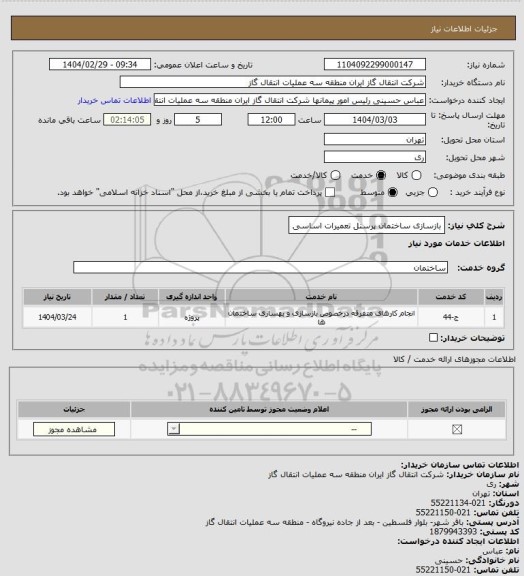 استعلام بازسازی ساختمان پرسنل تعمیرات اساسی
