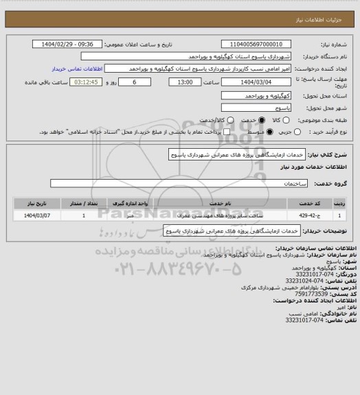 استعلام خدمات ازمایشگاهی پروژه های عمرانی شهرداری یاسوج
