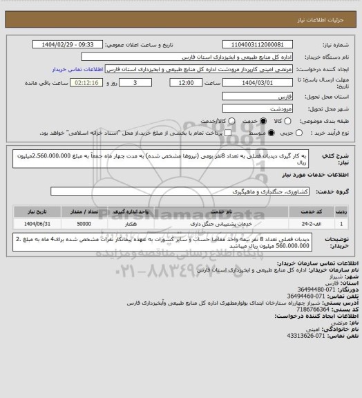 استعلام به کار گیری دیدبان فصلی به تعداد 8نفر بومی (نیروها مشخص شده) به مدت چهار ماه جمعآ به مبلغ 2،560،000،000میلیون ریال
