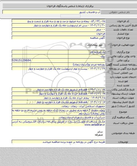 مناقصه, پروژه حفاری ۳ حلقه چاه عمیق در زنجان (یک حلقه به روش ضربه ای و دو حلقه به روش روتاری) سری دوم