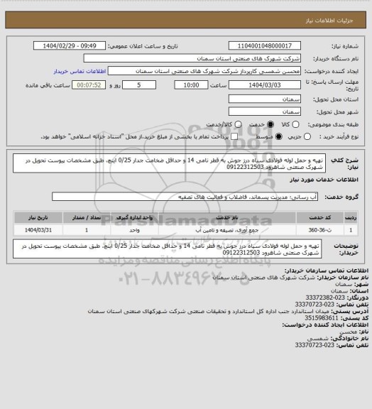 استعلام تهیه و حمل لوله فولادی سیاه درز جوش به قطر نامی 14 و حداقل ضخامت جدار 0/25 اینچ، طبق مشخصات پیوست تحویل در شهرک صنعتی شاهرود 09122312503