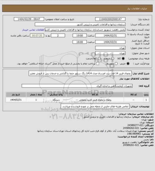 استعلام یخچال فریزر 14 فوت برند امرسان مدل 1414 رنگ سیلور حتما با گارانتی و خدمات پس از فروش معتبر