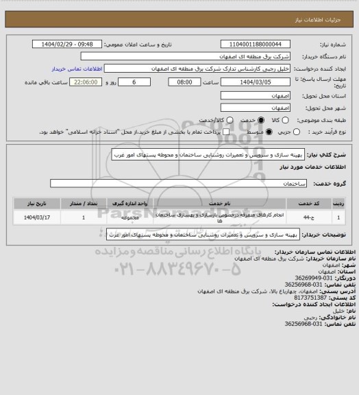استعلام بهینه سازی و سرویس و تعمیرات روشنایی ساختمان و محوطه پستهای امور غرب