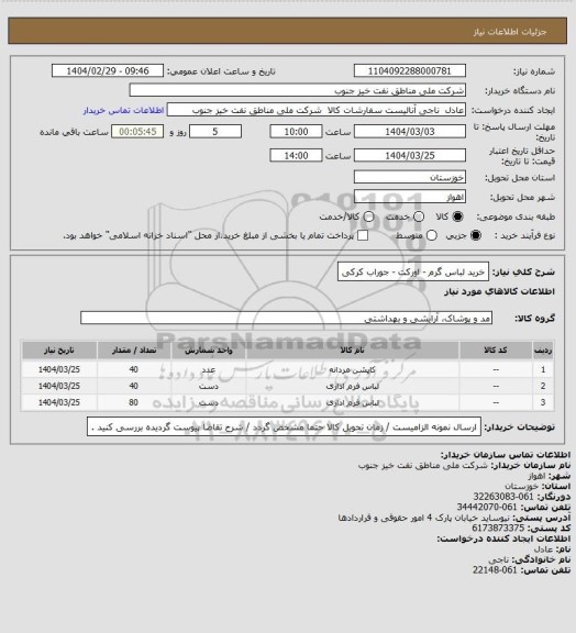استعلام خرید لباس گرم - اورکت - جوراب کرکی
