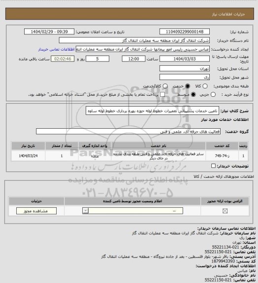استعلام تامین خدمات پشتیبانی تعمیرات خطوط لوله حوزه بهره برداری خطوط لوله ساوه