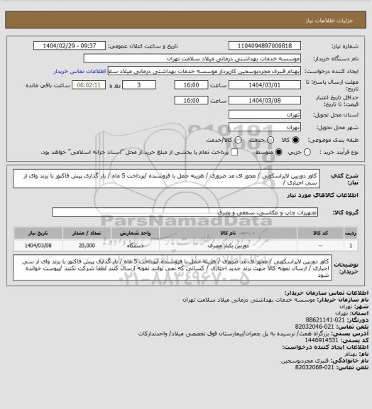 استعلام کاور دوربین لاپراسکوپی / مجوز ای مد ضروری / هزینه حمل با فروشنده /پرداخت 5 ماه / بار گذاری پیش فاکتور با برند وای ار سی  اجباری /