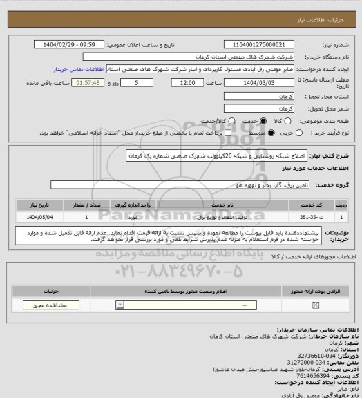 استعلام اصلاح شبکه روشنایی و شبکه 20کیلوولت شهرک صنعتی شماره یک کرمان