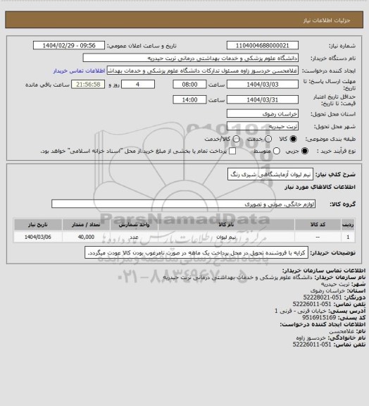 استعلام نیم لیوان آزمایشگاهی شیری رنگ