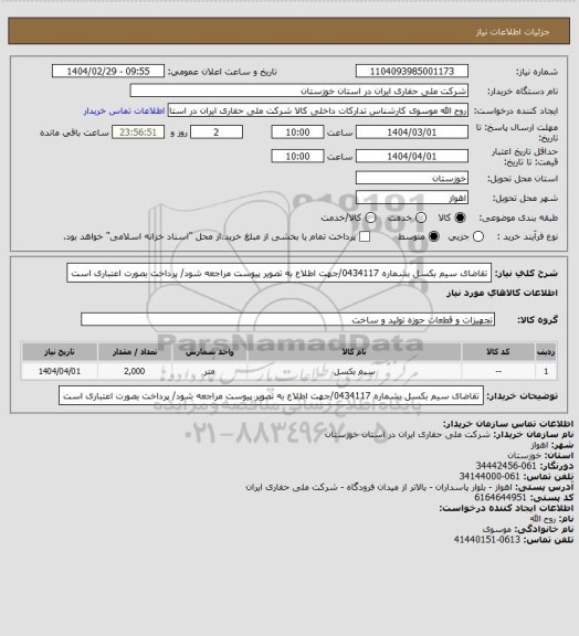 استعلام تقاضای سیم بکسل بشماره 0434117/جهت اطلاع به تصویر پیوست مراجعه شود/ پرداخت بصورت اعتباری است