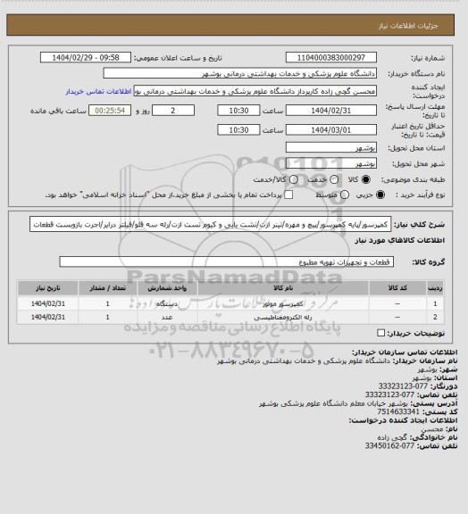 استعلام کمپرسور/پایه کمپرسور/پیچ و مهره/تینر ازت/نشت یابی و کیوم تست ازت/رله سه قلو/فیلتر درایر/اجرت بازوبست قطعات