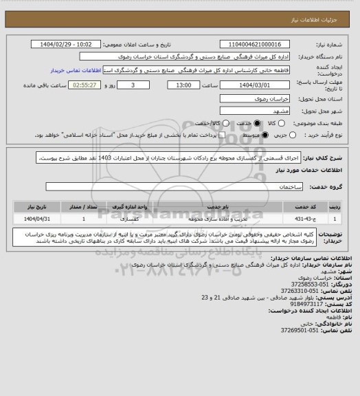 استعلام اجرای قسمتی از کفسازی محوطه برج رادکان شهرستان چناران از محل اعتبارات 1403 نقد مطابق شرح پیوست.