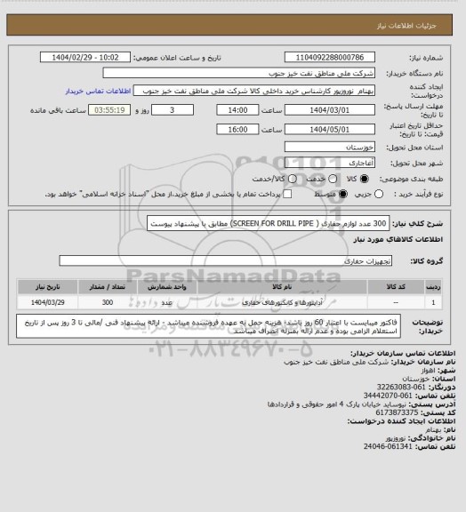 استعلام 300 عدد لوازم حفاری ( SCREEN FOR DRILL PIPE) مطابق با پیشنهاد پیوست