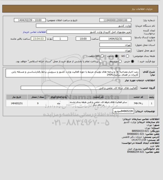 استعلام رصد اخبار،مصاحبه ها و برنامه های تولیدی مرتبط با حوزه فعالیت وزارت کشور و سرویس برخط رفتارشناسی و مسئله یابی کاربران در فضای سایبری1404