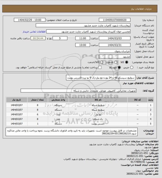 استعلام سوئیچ سیسکو 48 و 24 پورت-پچ پنل-رک 9 یو نیت-اکسس پوینت