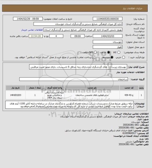 استعلام بهسازی زیرساخت های گردشگری ایذه،دارای رتبه حداقل 5 تاسیسات، دارای مجوز امنیت مراقبتی