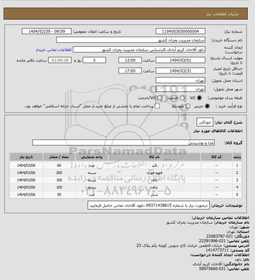 استعلام خوراکی