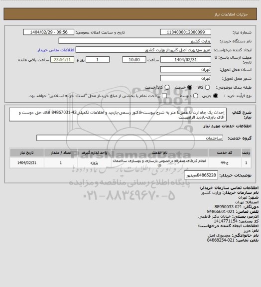استعلام احداث یک چاه ارت با عمق6 متر به شرح پیوست-فاکتور رسمی-بازدید و اطلاعات تکمیلی43-84867031 آقای حق دوست و آقای یاوری-بازدید الزامیست