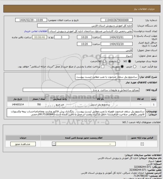 استعلام ساندویچ پنل سقف ضدصوت با نصب  مطابق لیست پیوست