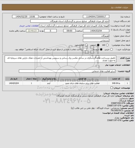 استعلام تکمیل زیرساخت های گردشگری در ساحل مکسر برق رسانی و سرویس بهداشتی از اعتبارات تملک دارایی های سرمایه ای به صورت نقدی